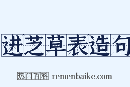 进芝草表造句是什么意思的图片